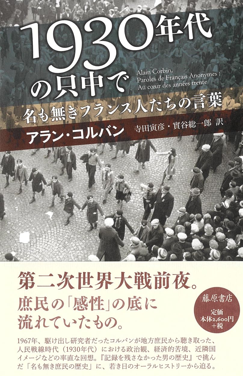 1930年代の只中で 〔名も無きフランス人たちの言葉〕 | アラン
